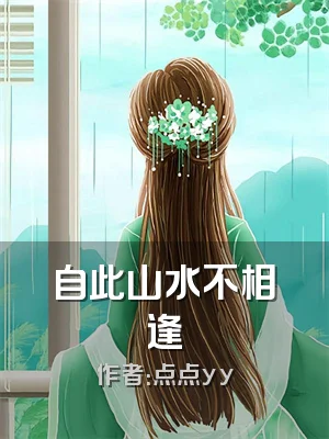 自此山水不相逢