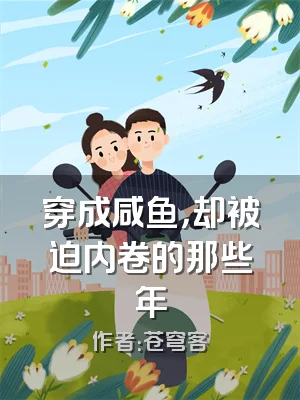 穿成咸鱼，却被迫内卷的那些年