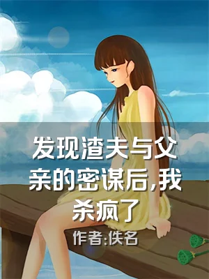 发现渣夫与父亲的密谋后，我杀疯了