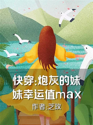 快穿：炮灰的妹妹幸运值max