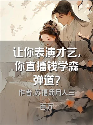 让你表演才艺，你直播钱学森弹道？