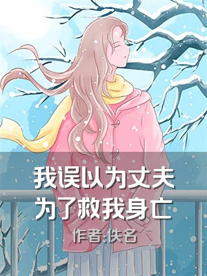 我误以为丈夫为了救我身亡