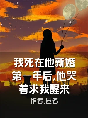 我死在他新婚第一年后，他哭着求我醒来
