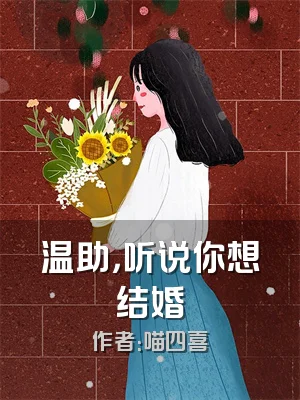温助，听说你想结婚