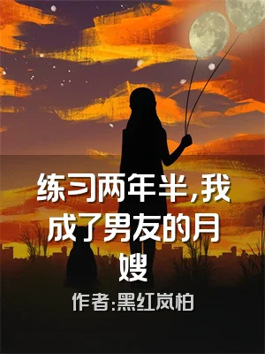 练习两年半，我成了男友的月嫂