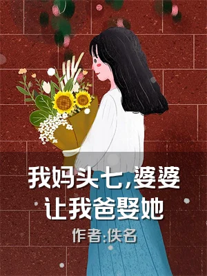 我妈头七，婆婆让我爸娶她