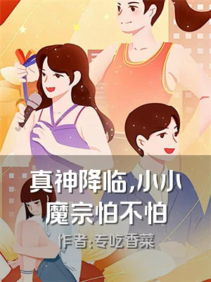 真神降临，小小魔宗怕不怕