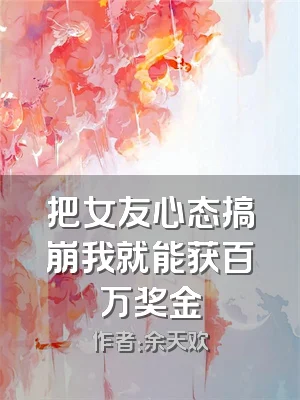 把女友心态搞崩我就能获百万奖金