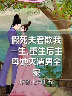 假死夫君欺我一生，重生后主母她灭渣男全家