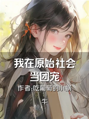 我在原始社会当团宠