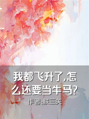 我都飞升了，怎么还要当牛马？