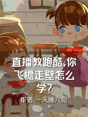 直播教跑酷，你飞檐走壁怎么学？