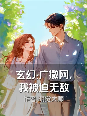 玄幻：广撒网，我被迫无敌