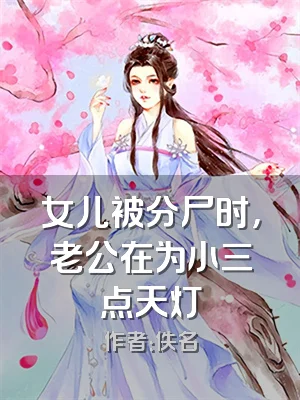 女儿被分尸时，老公在为小三点天灯