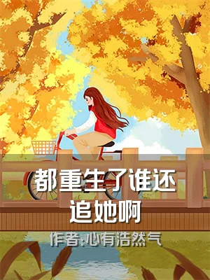都重生了谁还追她啊