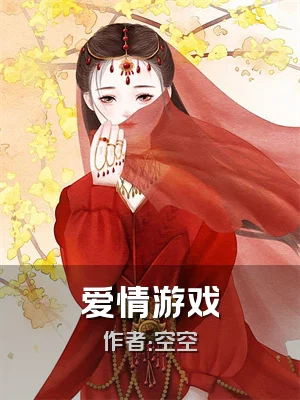 爱情游戏