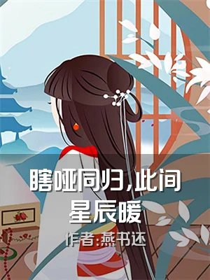 瞎哑同归，此间星辰暖