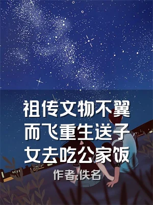 祖传文物不翼而飞重生送子女去吃公家饭