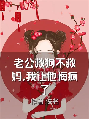 老公救狗不救妈，我让他悔疯了