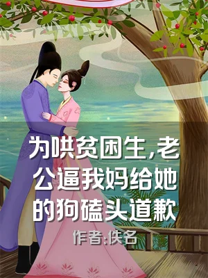 为哄贫困生，老公逼我妈给她的狗磕头道歉