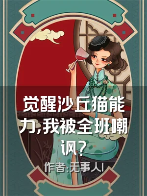 觉醒沙丘猫能力，我被全班嘲讽？