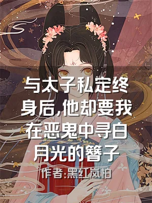 与太子私定终身后，他却要我在恶鬼中寻白月光的簪子