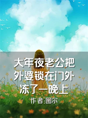 大年夜老公把外婆锁在门外冻了一晚上