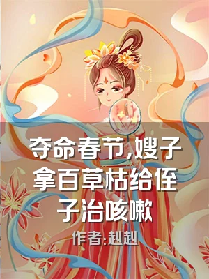 夺命春节，嫂子拿百草枯给侄子治咳嗽