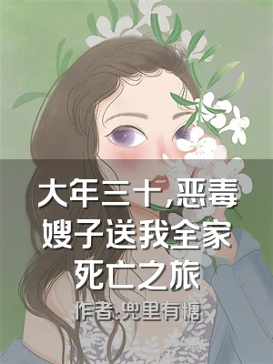 大年三十，恶毒嫂子送我全家死亡之旅