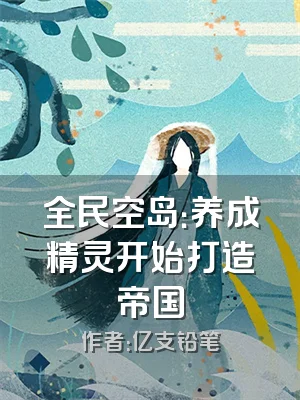 全民空岛：养成精灵开始打造帝国