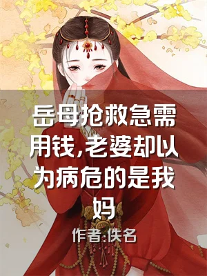 岳母抢救急需用钱，老婆却以为病危的是我妈