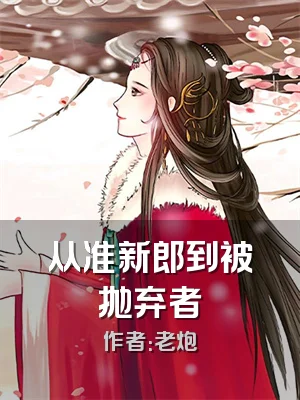 从准新郎到被抛弃者