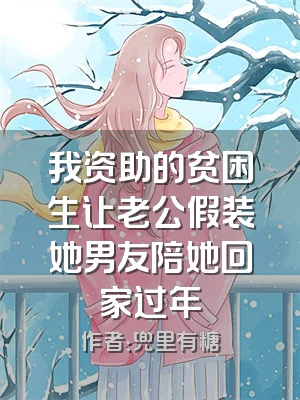 我资助的贫困生让老公假装她男友陪她回家过年