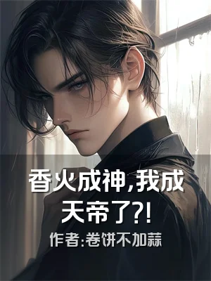 香火成神，我成天帝了？！
