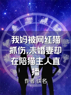 我妈被网红猫抓伤，未婚妻却在陪猫主人直播