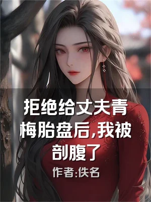 拒绝给丈夫青梅胎盘后，我被剖腹了