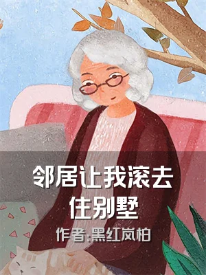 邻居让我滚去住别墅