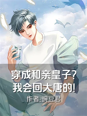 穿成和亲皇子？我会回大唐的！