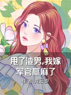 甩了渣男，我嫁军官赢麻了