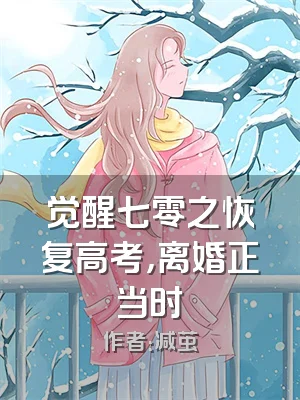 觉醒七零之恢复高考，离婚正当时