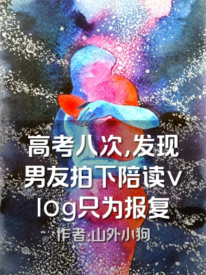 高考八次，发现男友拍下陪读vlog只为报复
