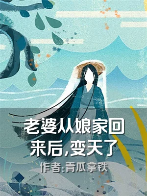 老婆从娘家回来后，变天了