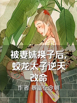 被妻妹换子后，蛟龙太子逆天改命