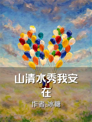 山清水秀我安在