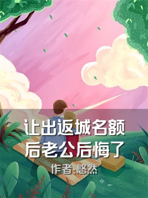 让出返城名额后老公后悔了