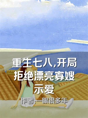 重生七八，开局拒绝漂亮寡嫂示爱