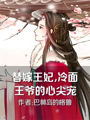 替嫁王妃，冷面王爷的心尖宠