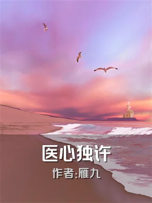医心独许