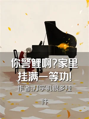 你警鲤啊？家里挂满一等功！