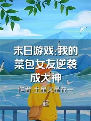 末日游戏：我的菜包女友逆袭成大神